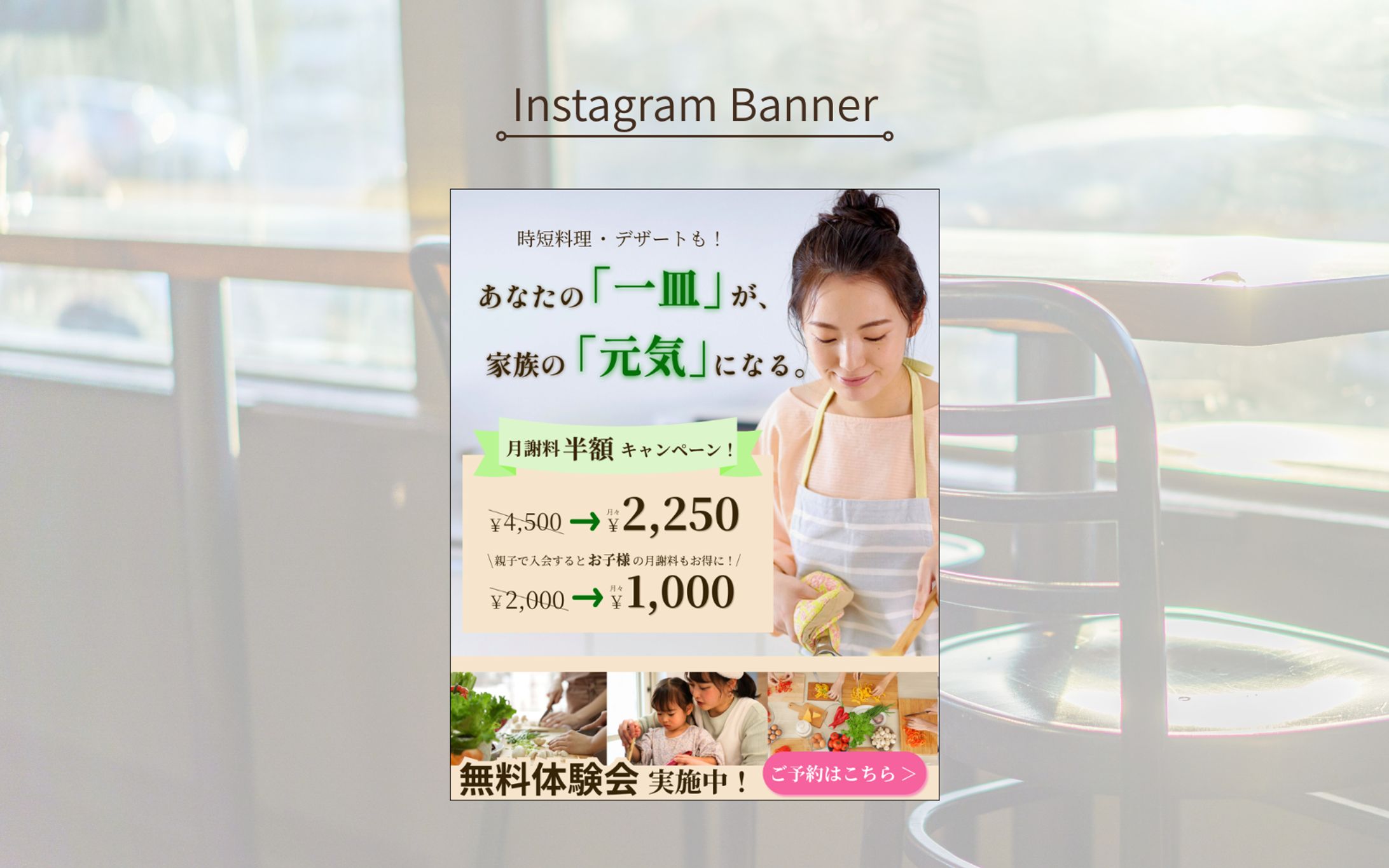 【HerTech架空案件】親子料理教室の入会誘導バナー-1