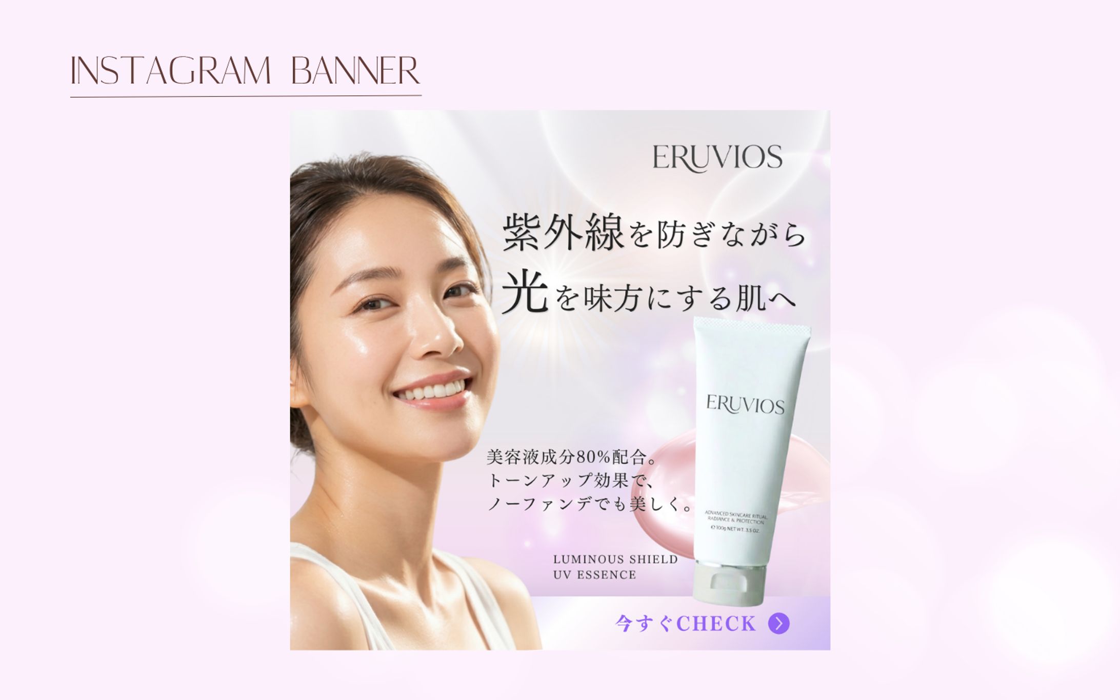 【自主制作】スキンケアブランド「ERUVIOS」広告バナー-1