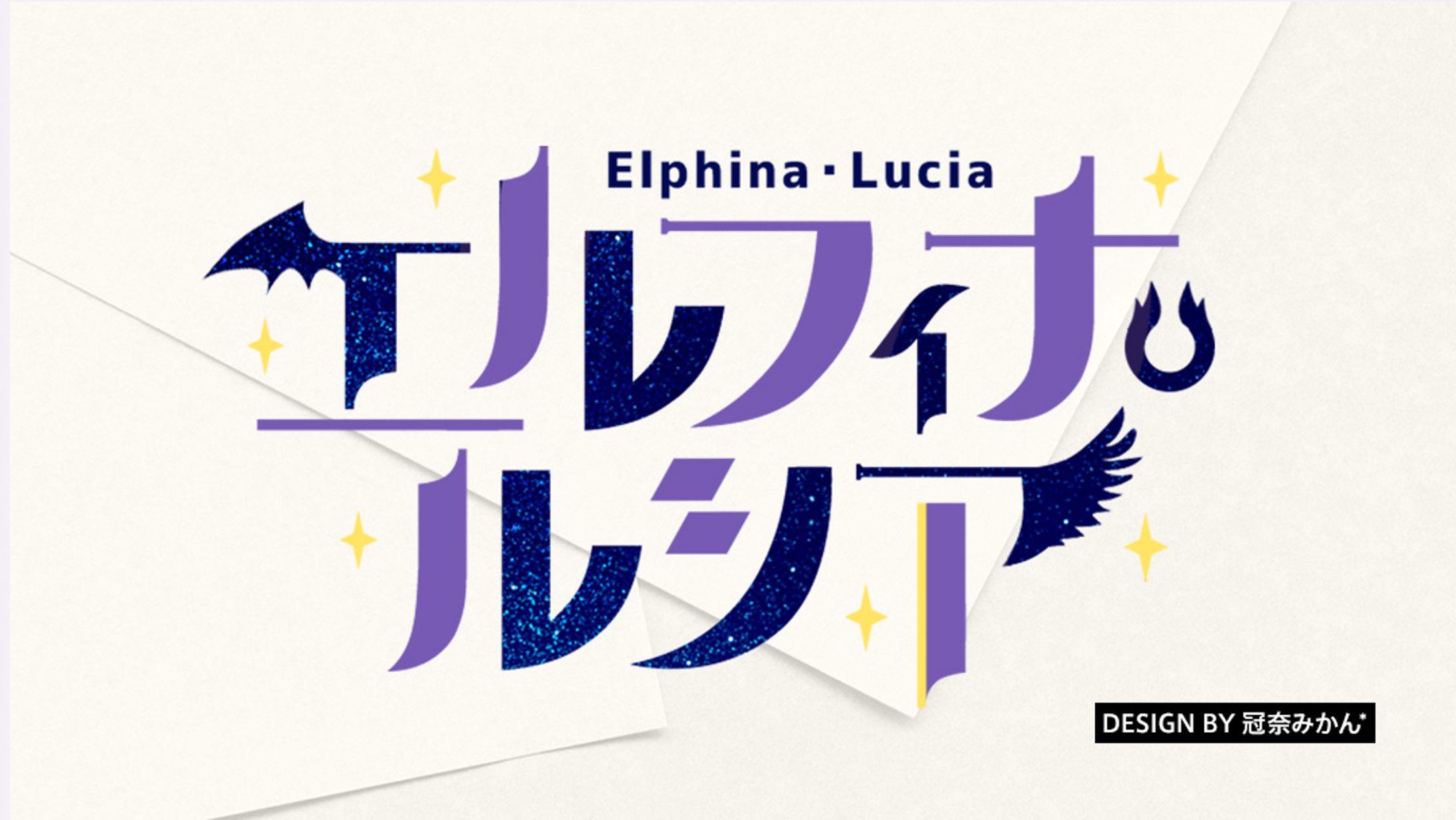 エルフィナルシア/ネームロゴ-1