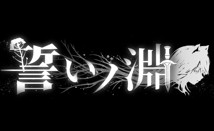 誓いノ淵 タイトルロゴ