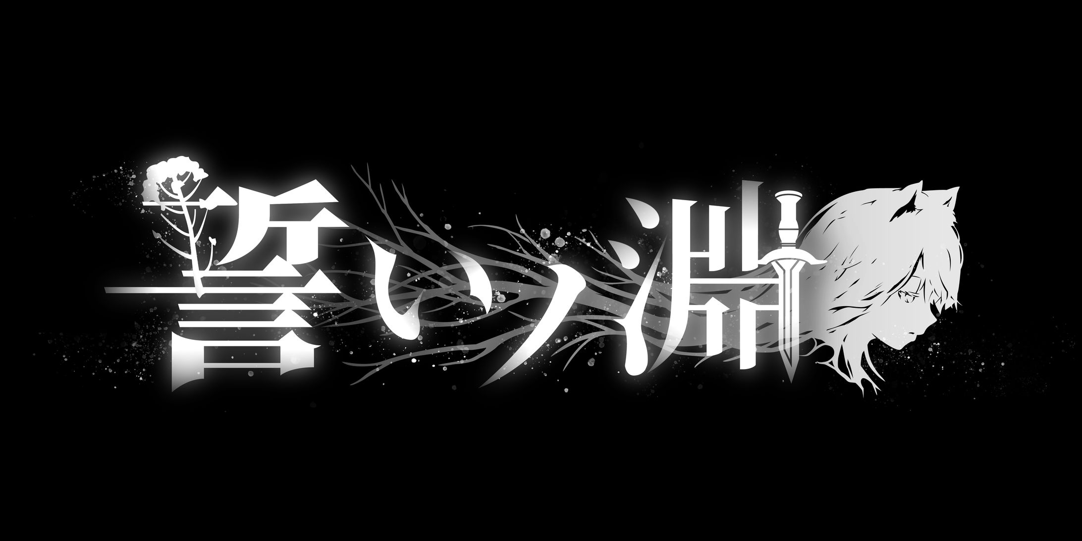誓いノ淵 タイトルロゴ-1