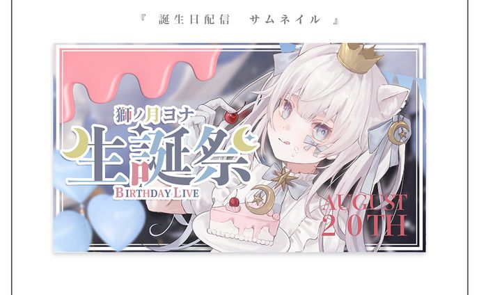 生誕祭サムネイル | 獅ノ月ヨナ様