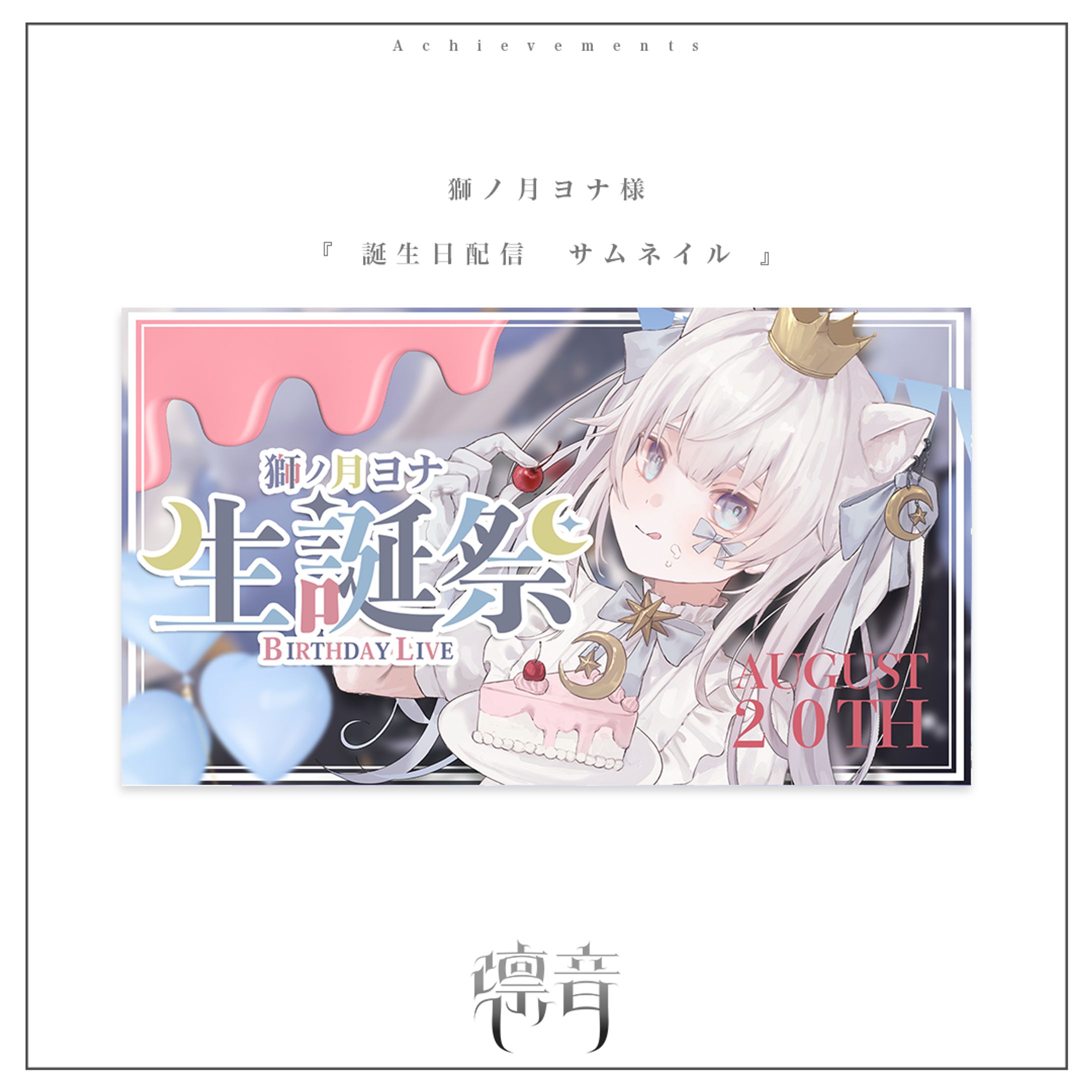 生誕祭サムネイル | 獅ノ月ヨナ様-1