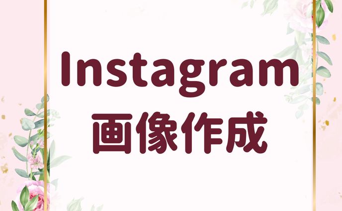 Instagram画像作成を行います