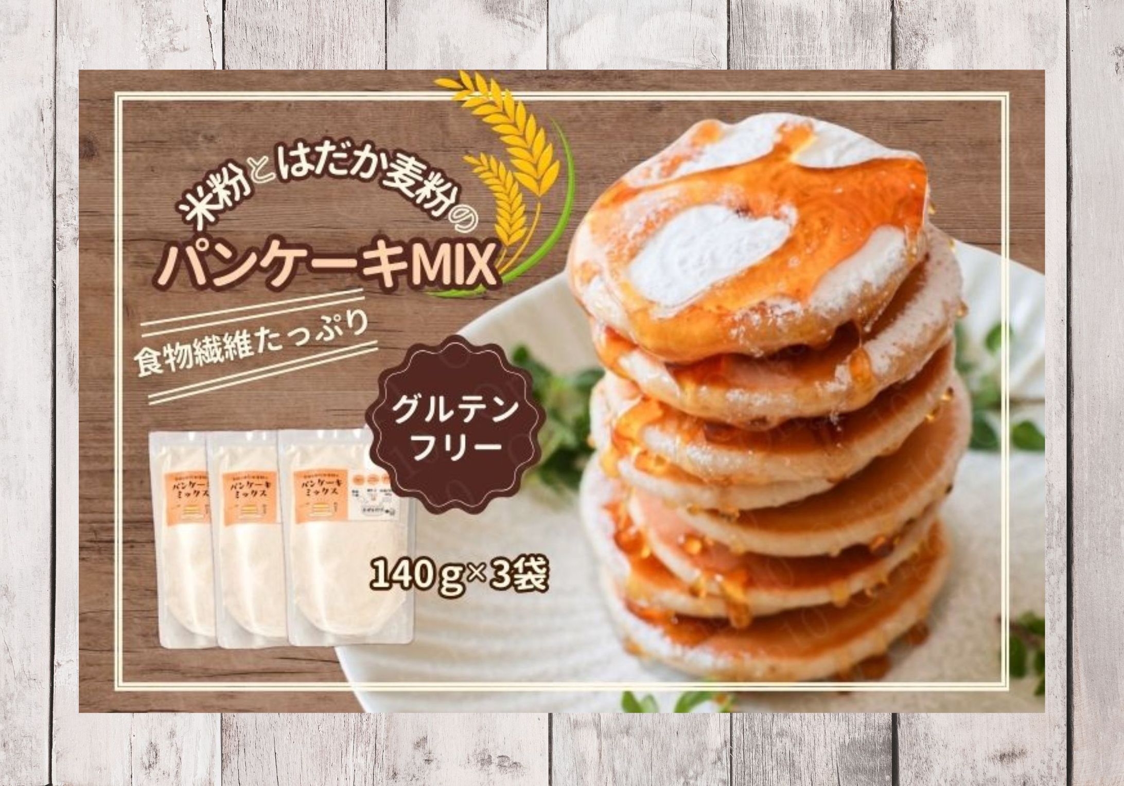 米粉とはだか麦粉のパンケーキMIXの商品ページ制作-1