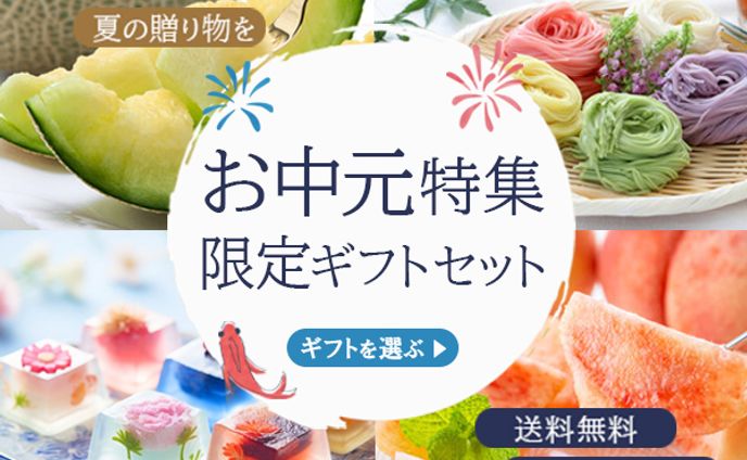 お中元