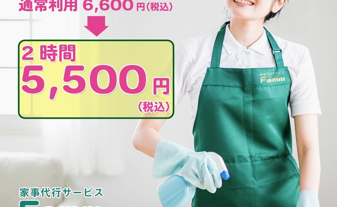 【Fammコンペ】家事代行バナー
