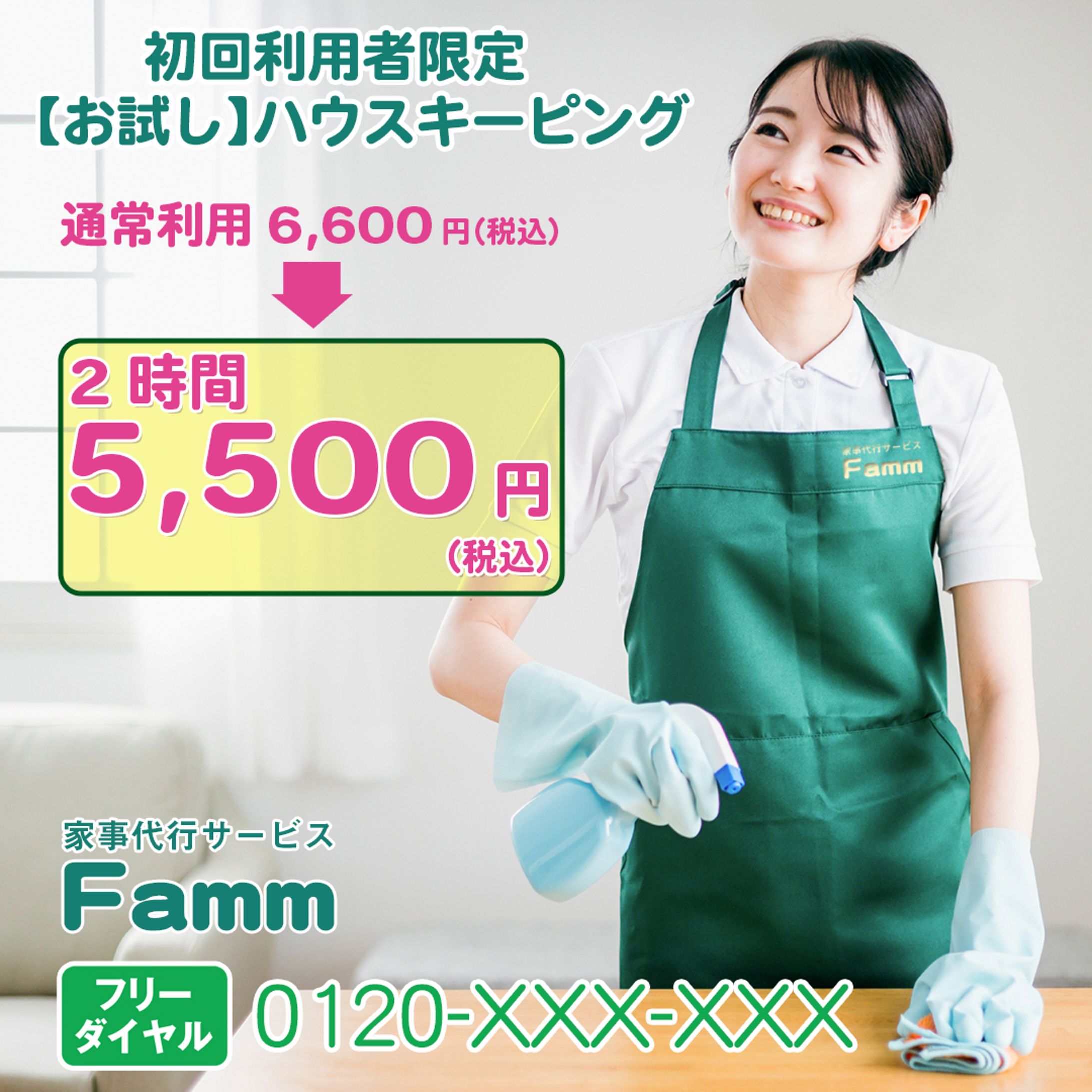 【Fammコンペ】家事代行バナー-1