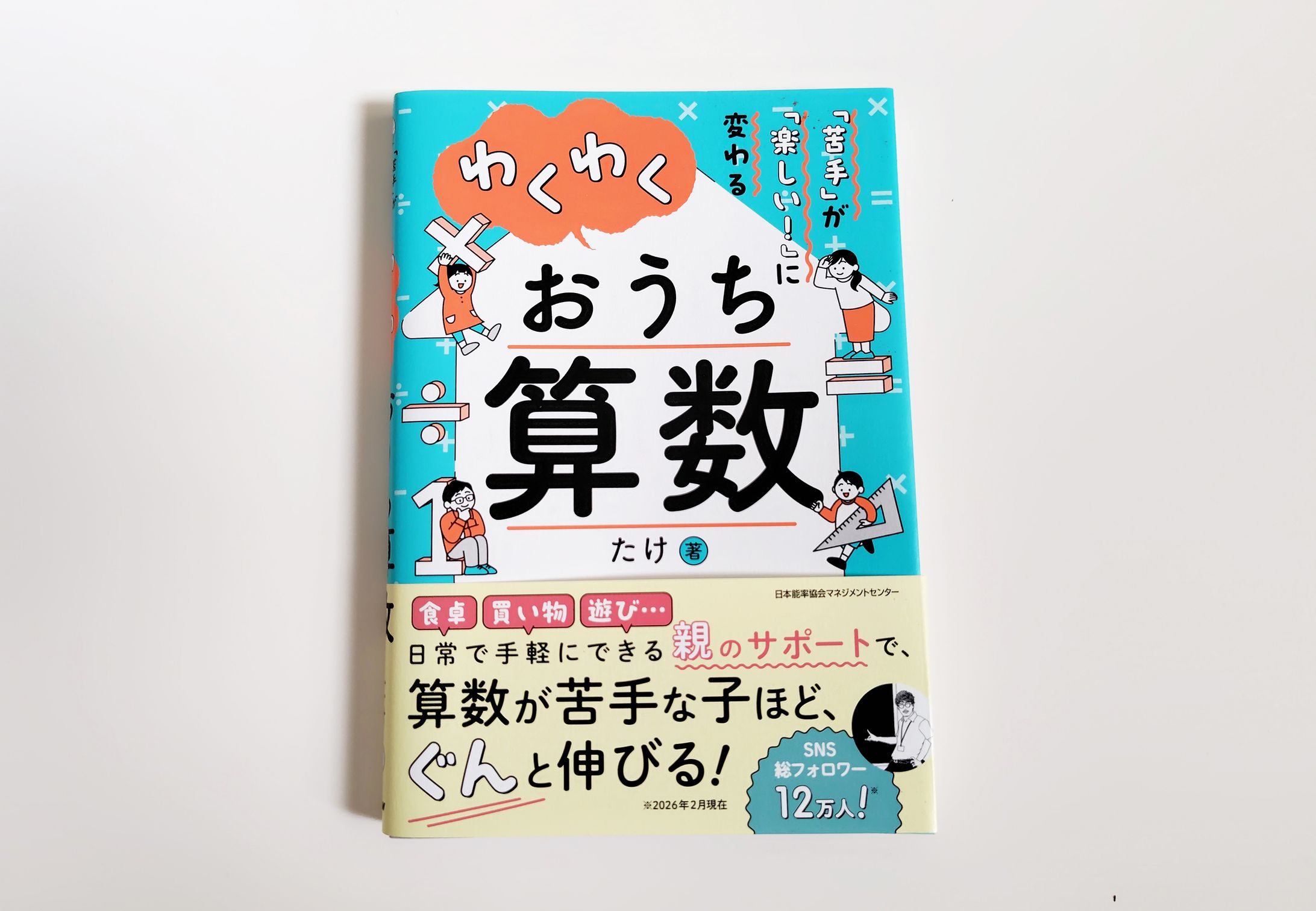 日本能率協会マネジメントセンター様「『苦手』が『楽しい！』に変わる　わくわくおうち算数」-1
