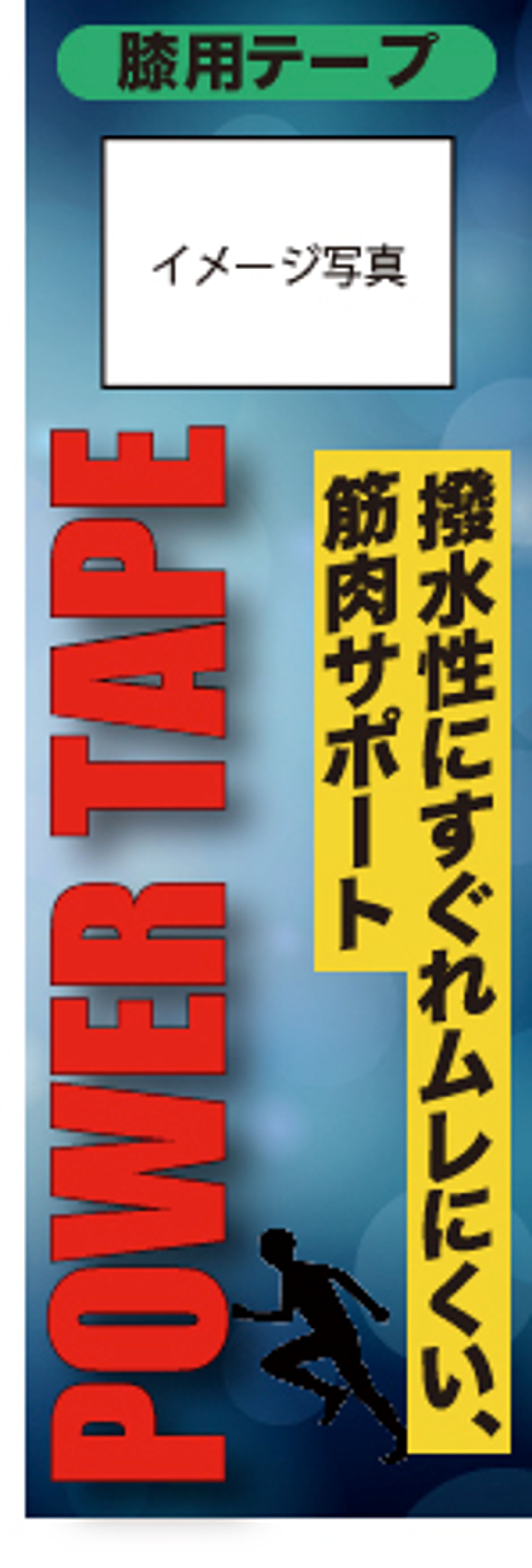 腰用テープ商品パッケージ-1