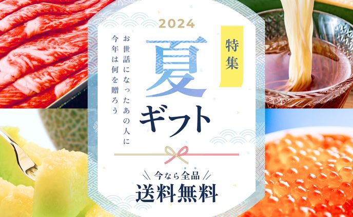 夏ギフト特集2024