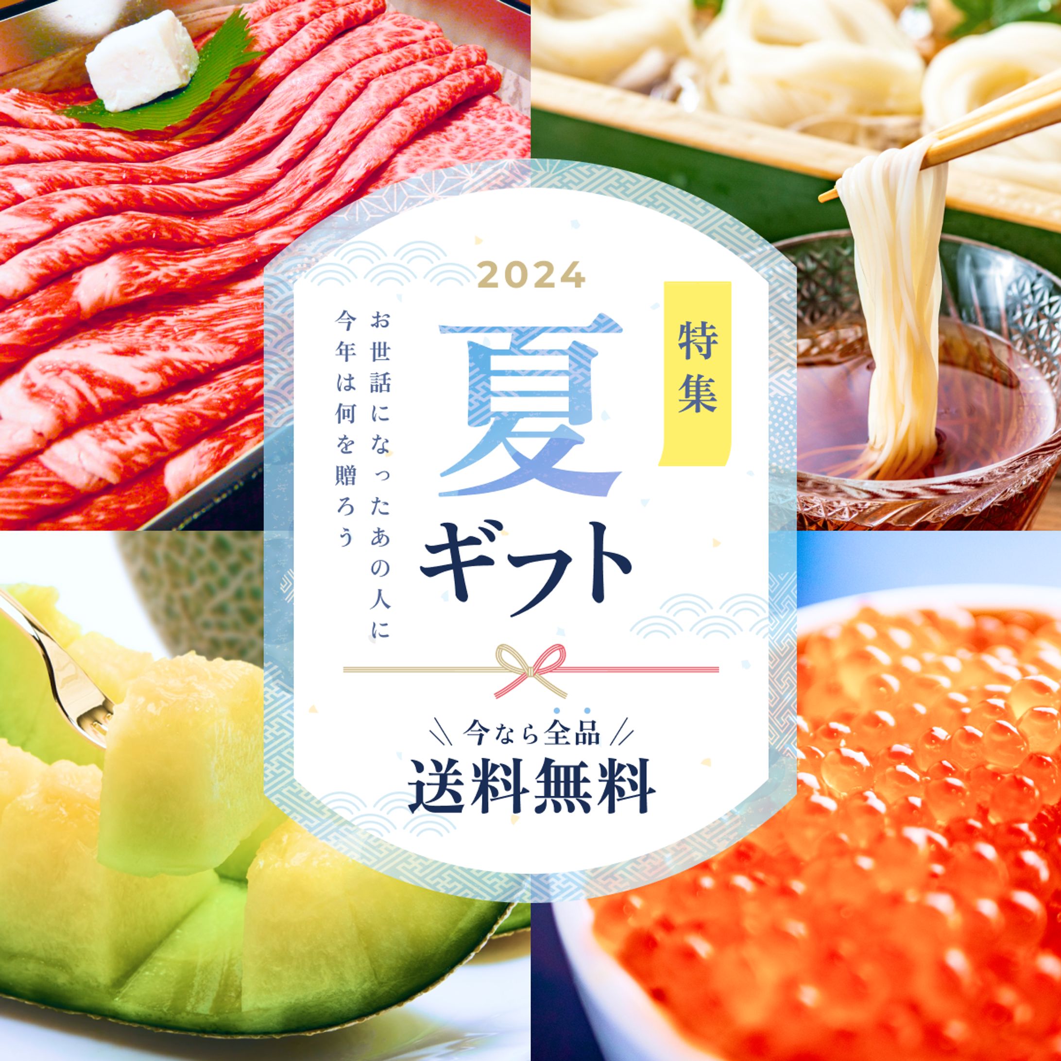 夏ギフト特集2024-1
