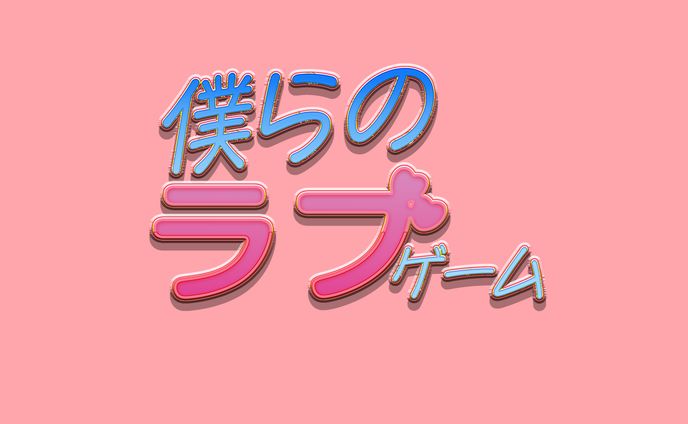 昭和のギャルゲ