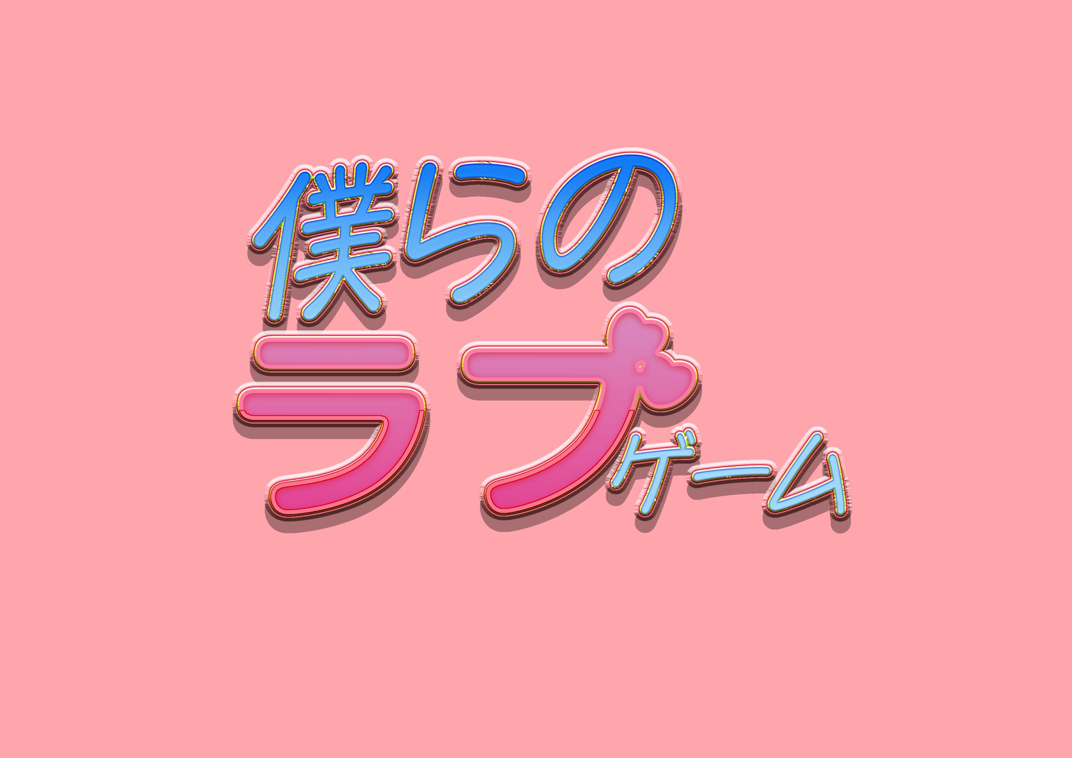 昭和のギャルゲ-1