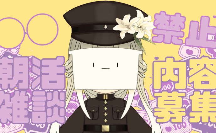 〇〇禁止　朝活雑談内容募集