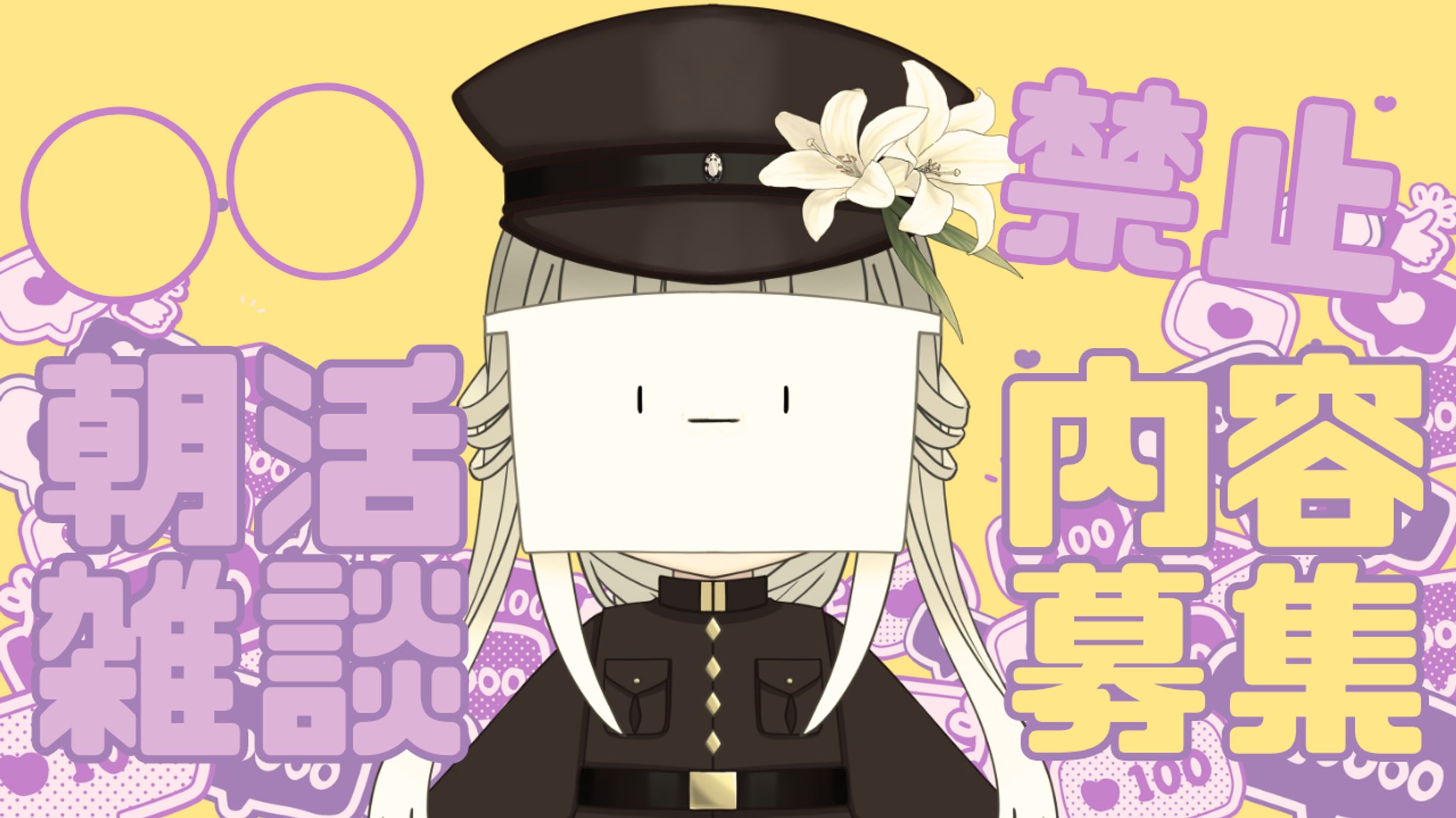 〇〇禁止　朝活雑談内容募集-1