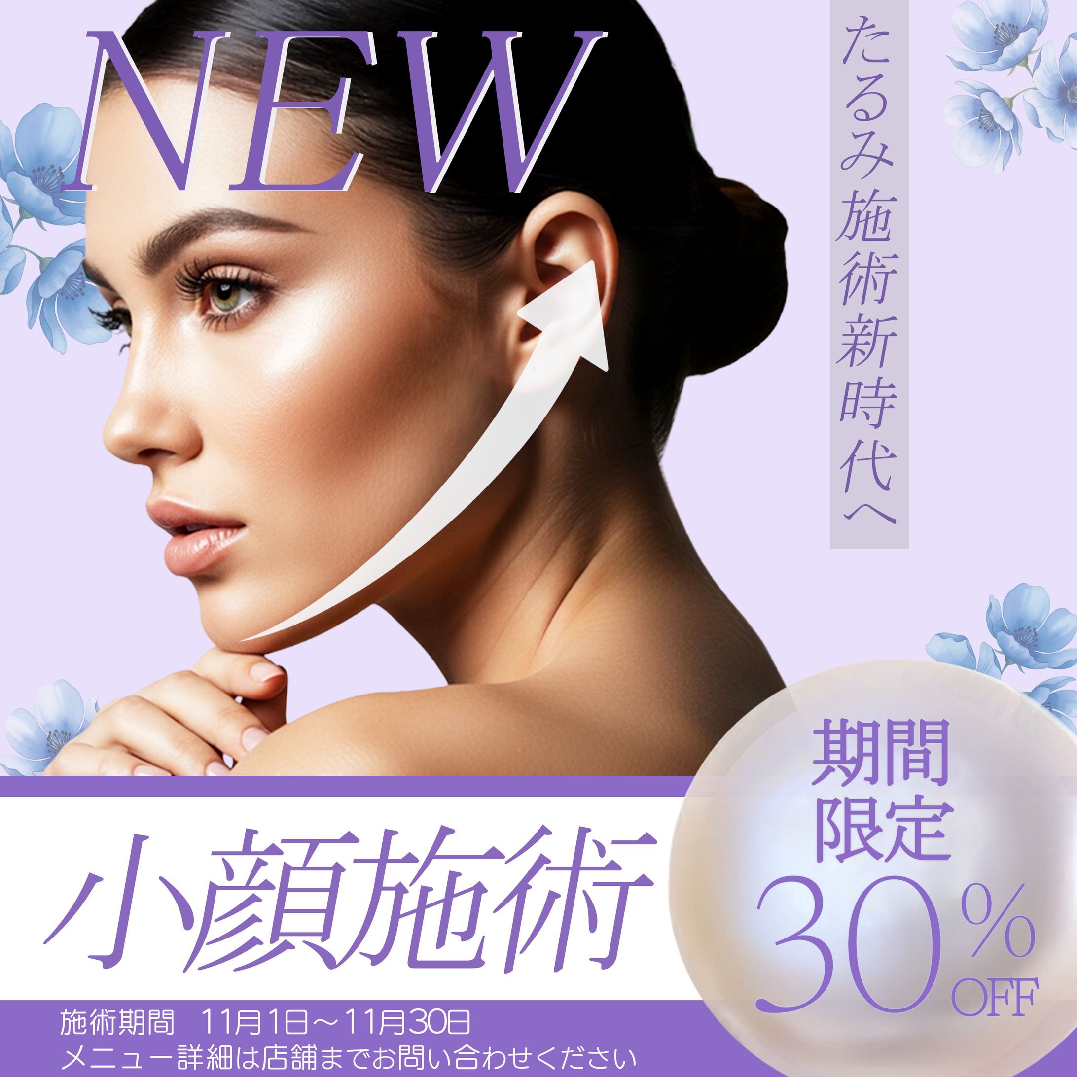 小顔施術キャンペーンバナー-1
