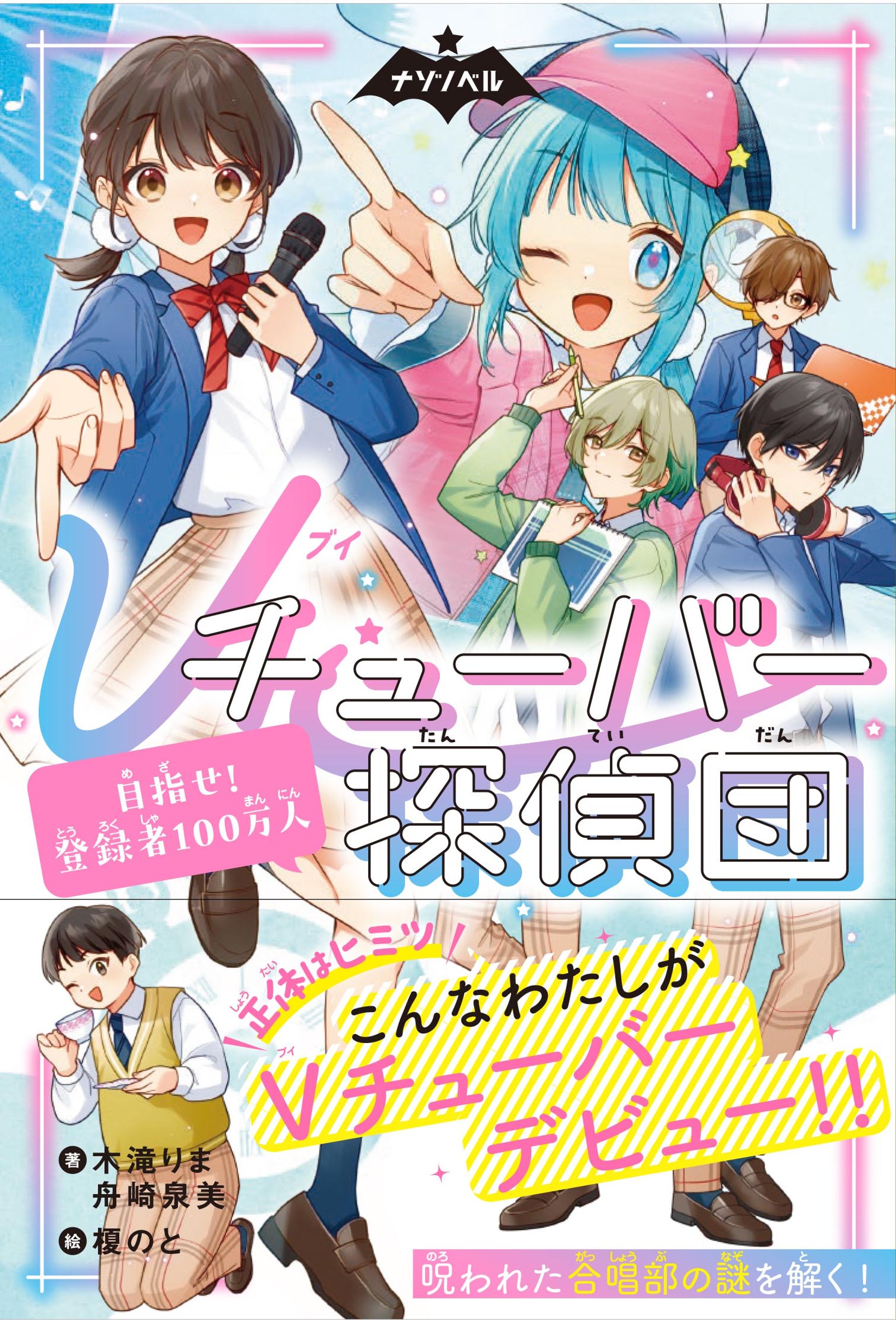Vチューバー探偵団 目指せ！登録者100万人-1