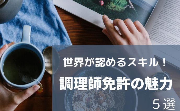 調理師免許の魅力5選.4