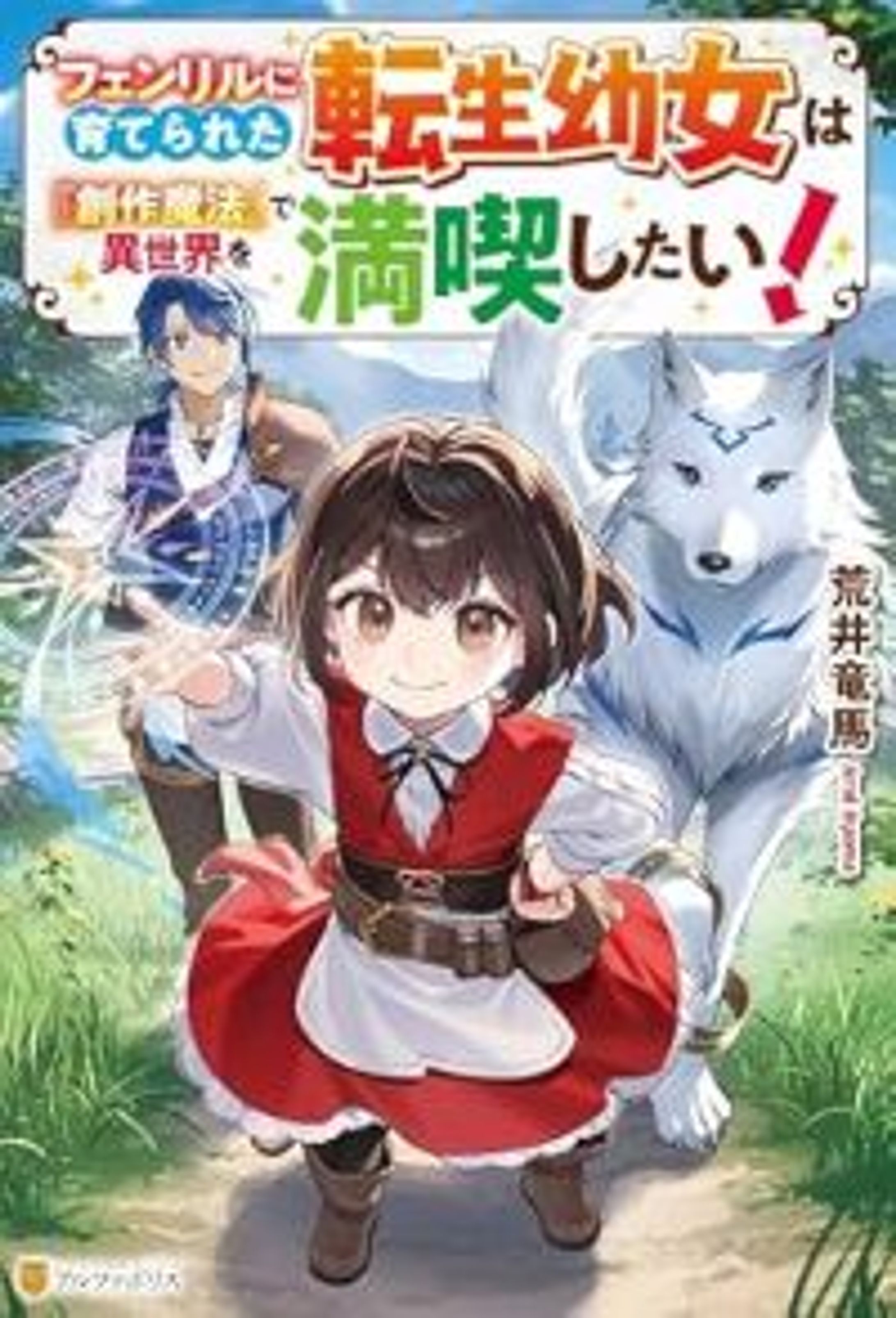 フェンリルに育てられた転生幼女は『創作魔法』で異世界を満喫したい！-1