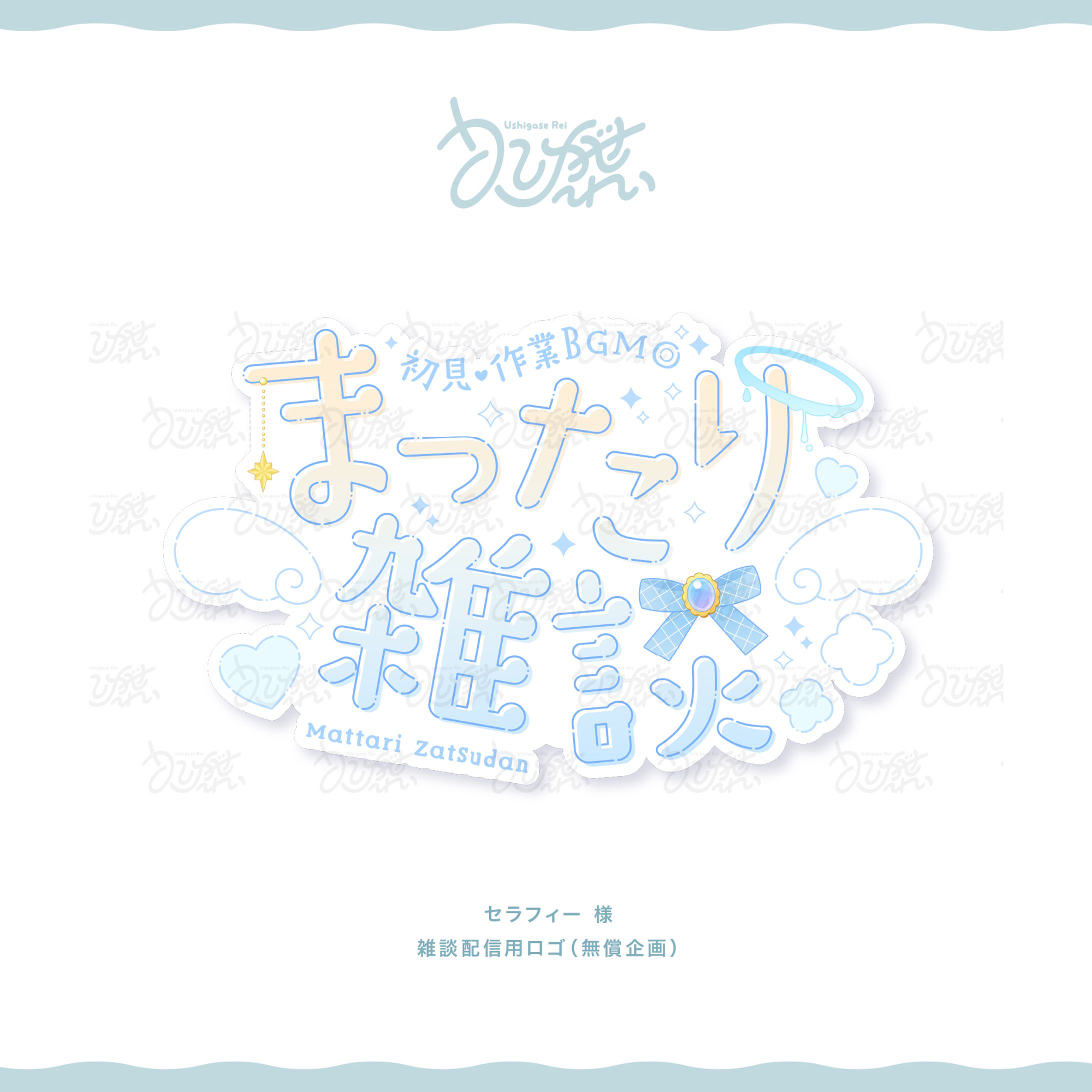 セラフィー様　雑談配信用ロゴ(無償企画)-1