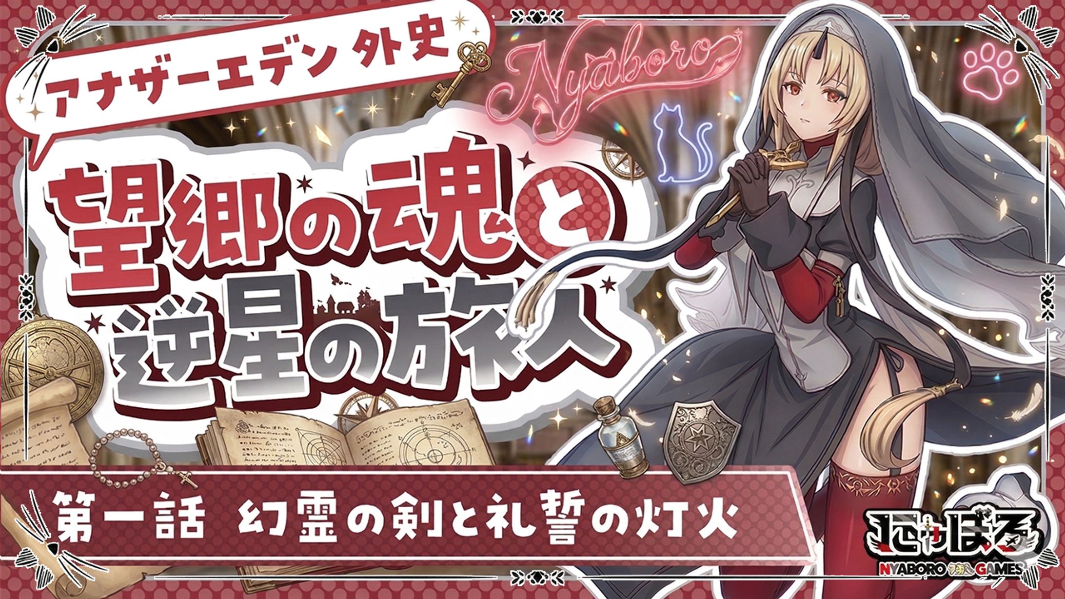 アナザーエデンのサムネ-1