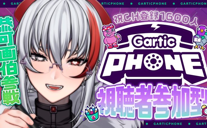 thumbnail／Gartic Phone ガーティックフォン 参加型企画