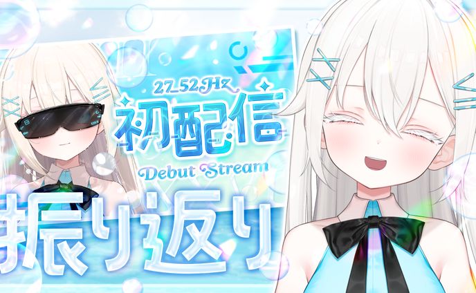 初配信振り返り