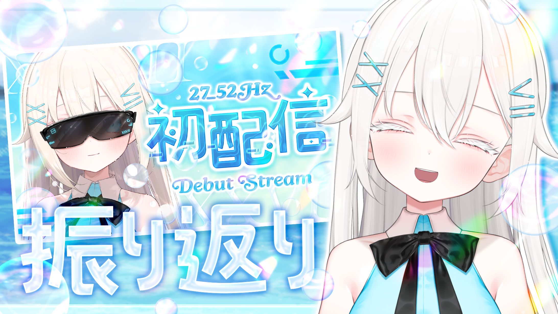 初配信振り返り-1