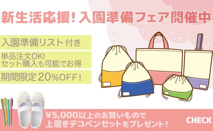 入園準備バナー