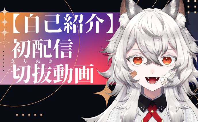 エフェクト、自己紹介動画