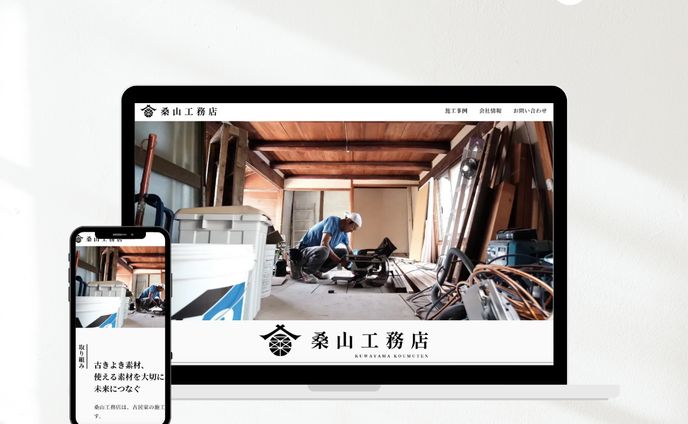桑山工務店様のWEBサイト