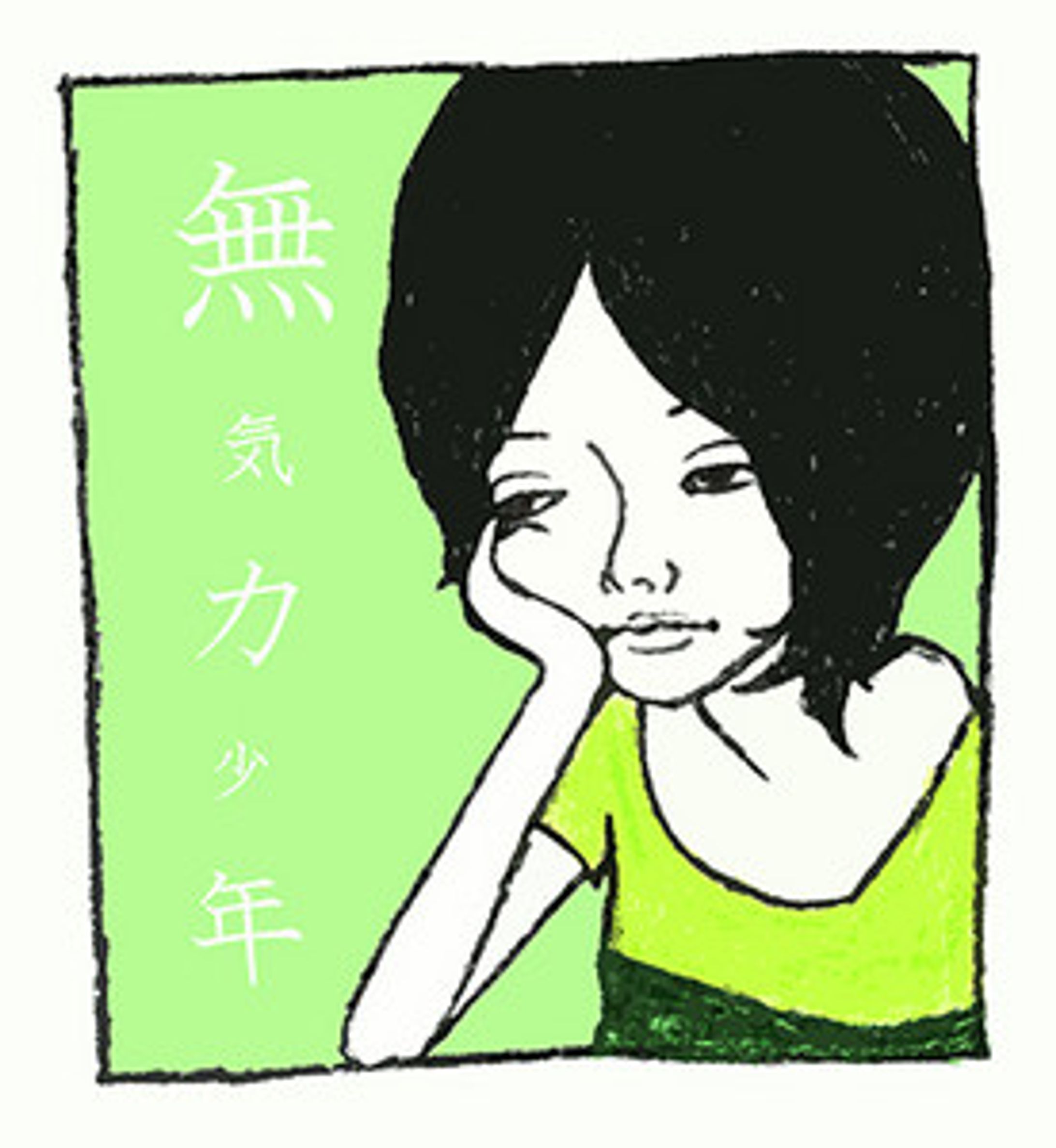2011_無気力少年-1