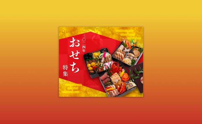 【自主制作】おせち特集バナー