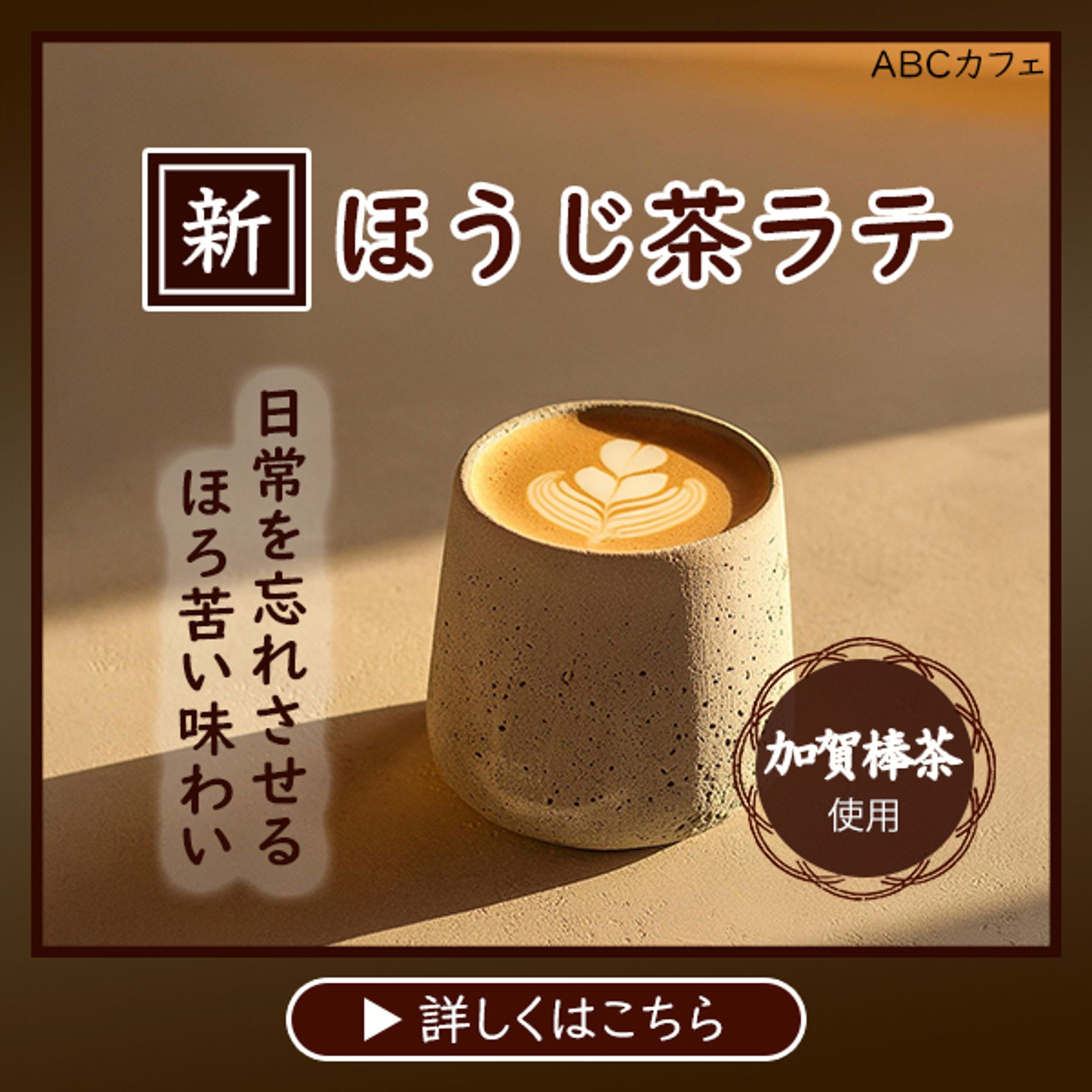 【架空案件】カフェチェーンの新発売商品バナー-1