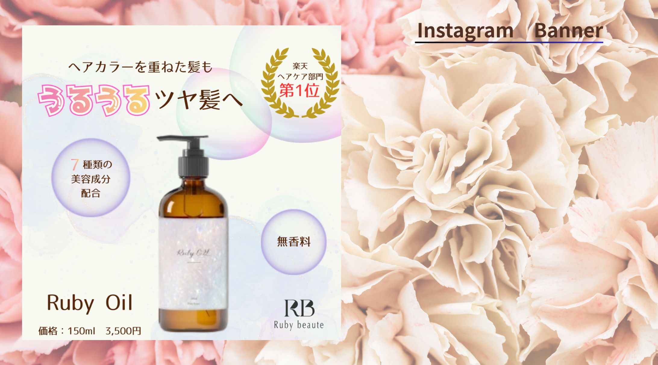 【Her Tech 架空案件】新作ヘアオイルの商品LP誘導バナー-1