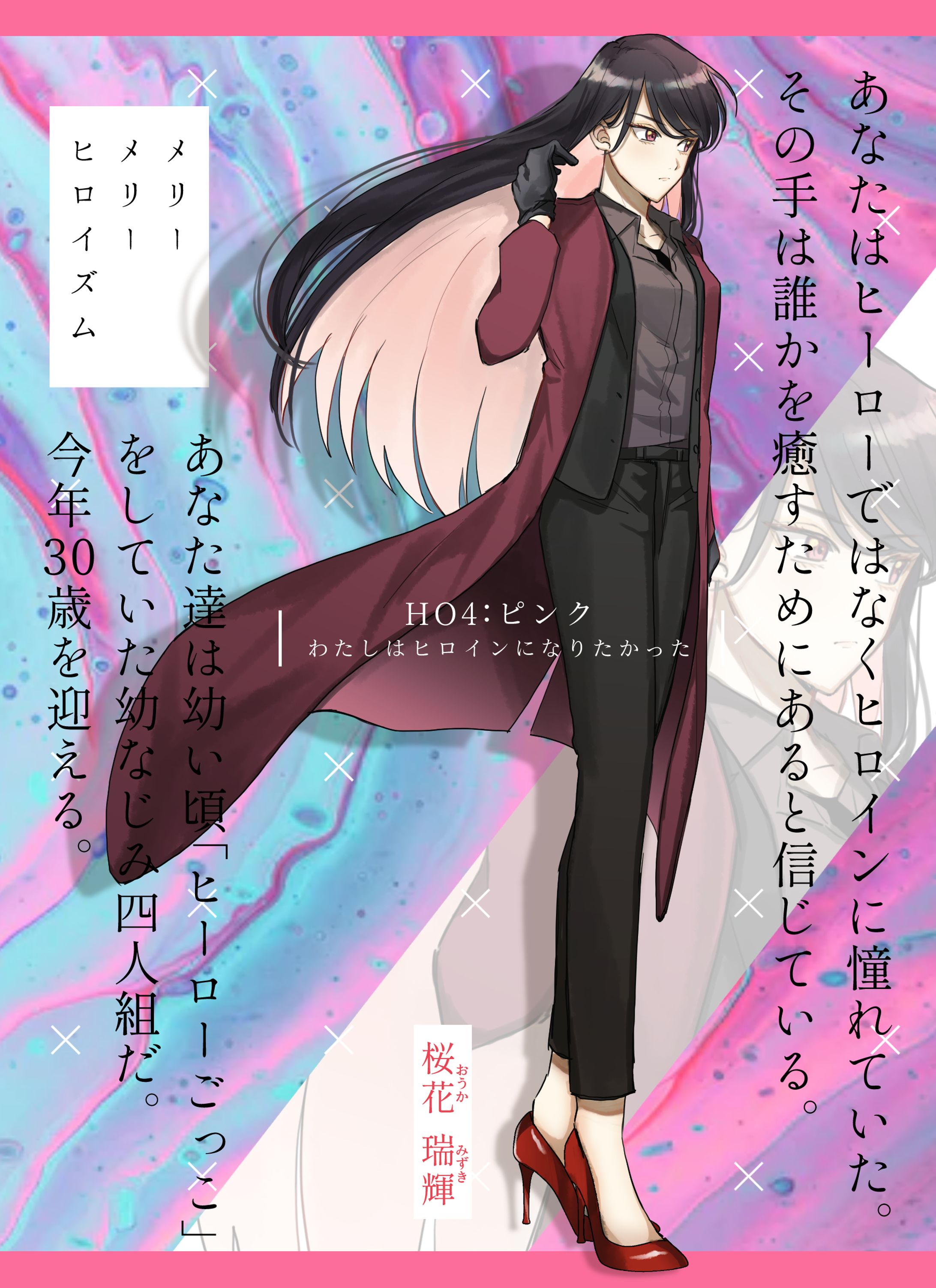 メリーメリーヒロイズム HO4探索者-1