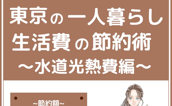 インスタ投稿（水道光熱費）