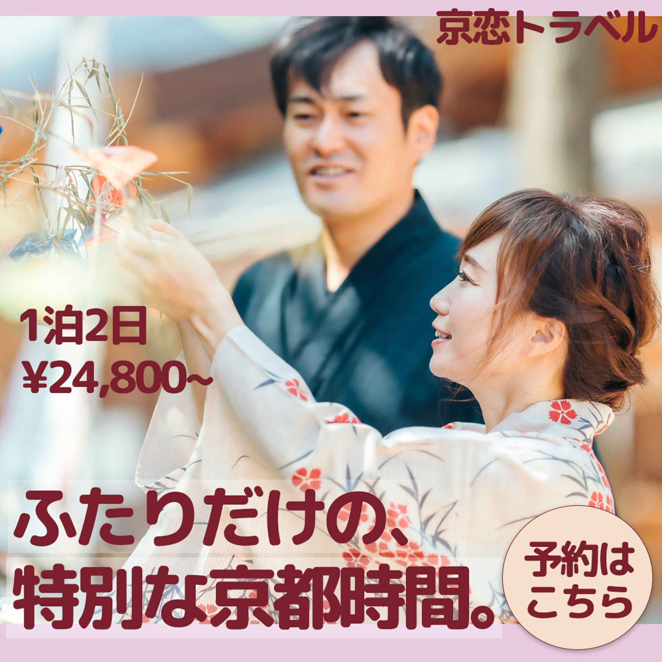 京都カップル旅行 宿泊予約バナー-1