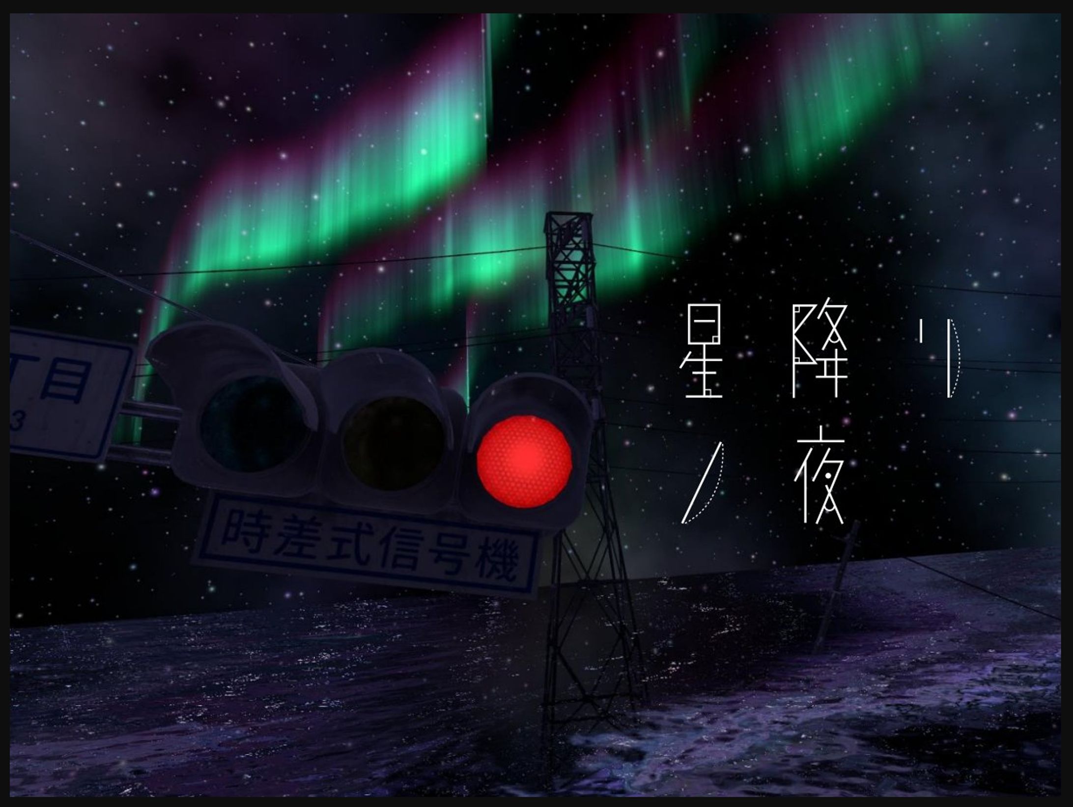 星降リノ夜 -Starry Night--1