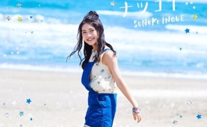 井上苑子「ナツコイ」