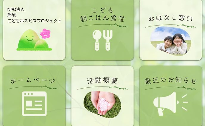 那須こどもホスピスプロジェクト様　リッチメニュー