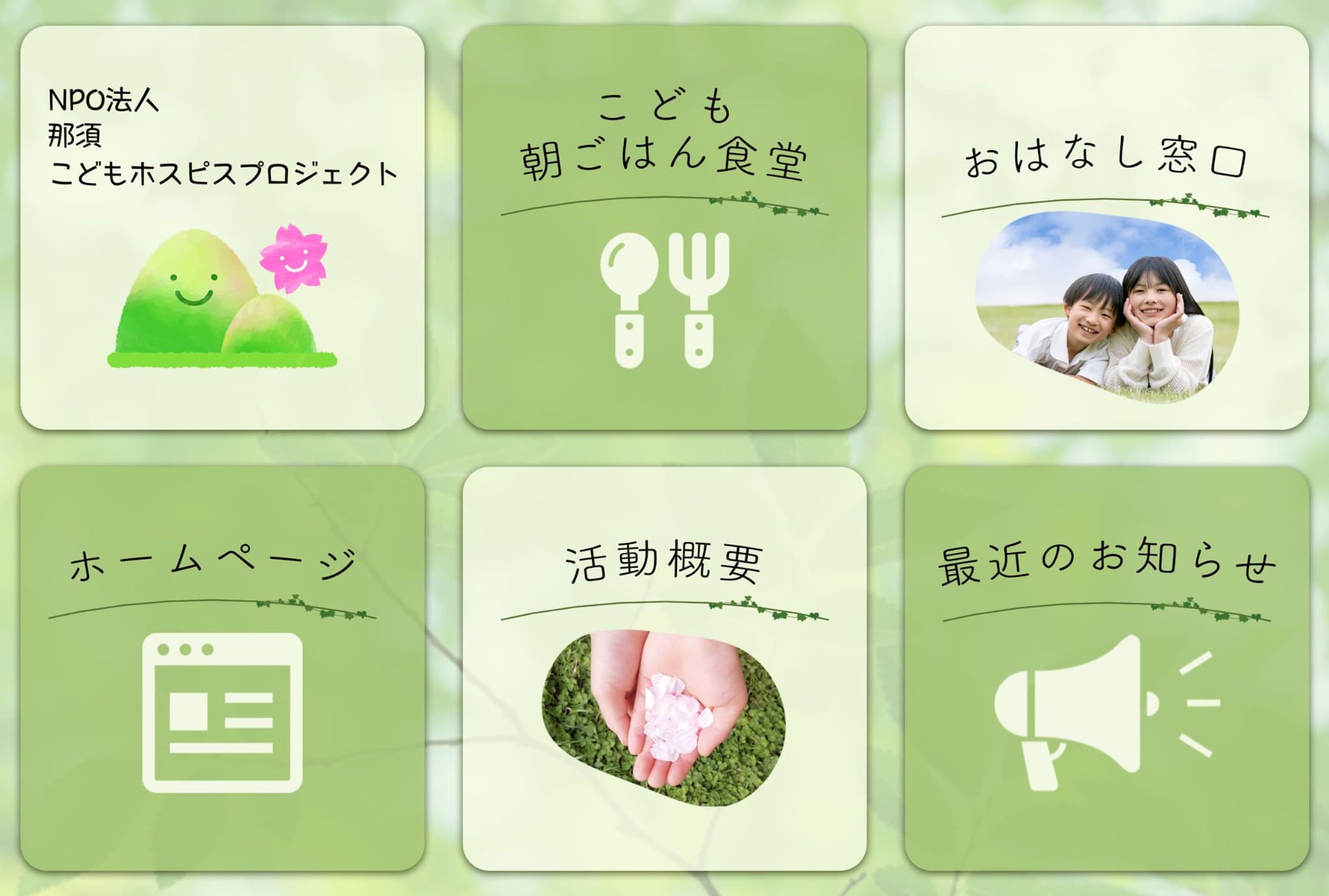 那須こどもホスピスプロジェクト様　リッチメニュー-1