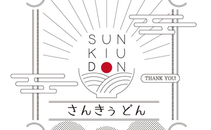 架空のうどんパッケージラベル