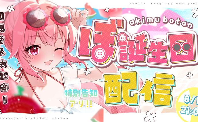 記念配信用サムネイル