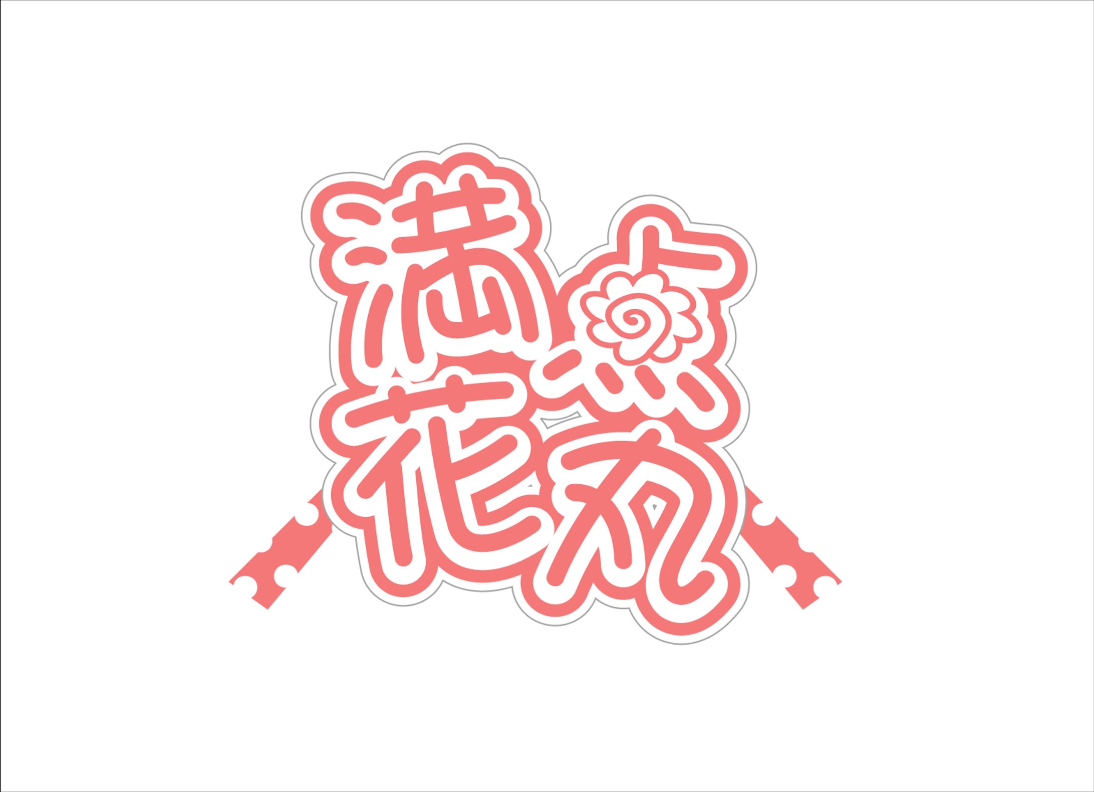 満点花丸様-ロゴ-1