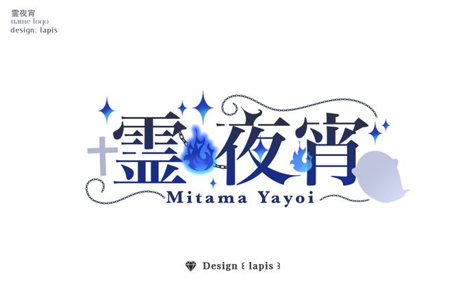 霊夜宵様 ネームロゴ