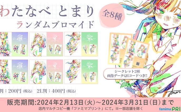 ファミマプリント様 ランダムブロマイド