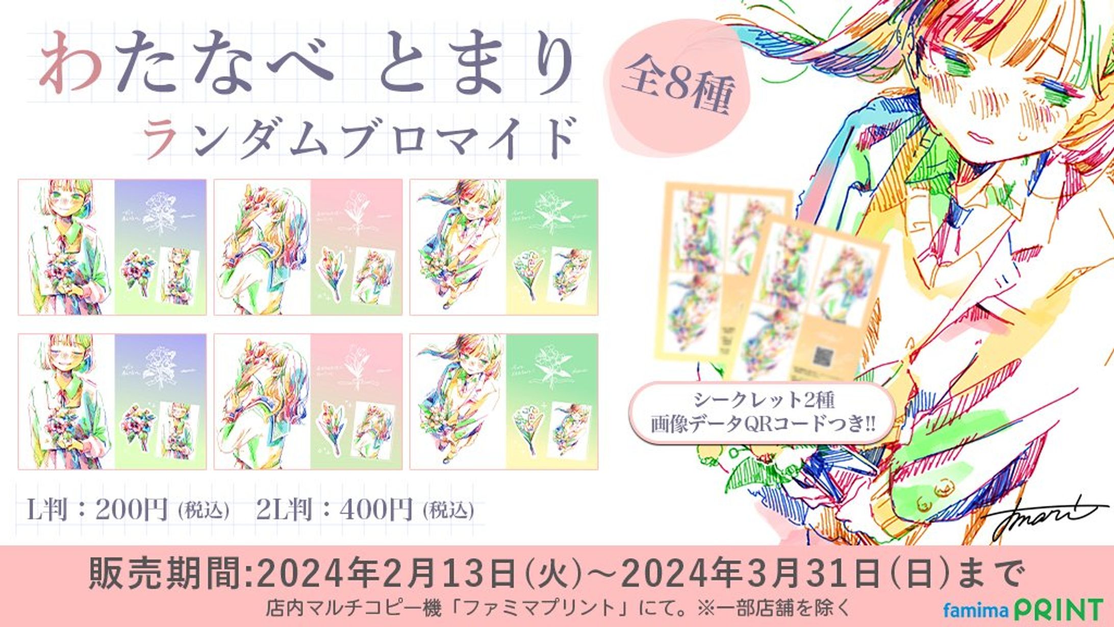 ファミマプリント様 ランダムブロマイド-1