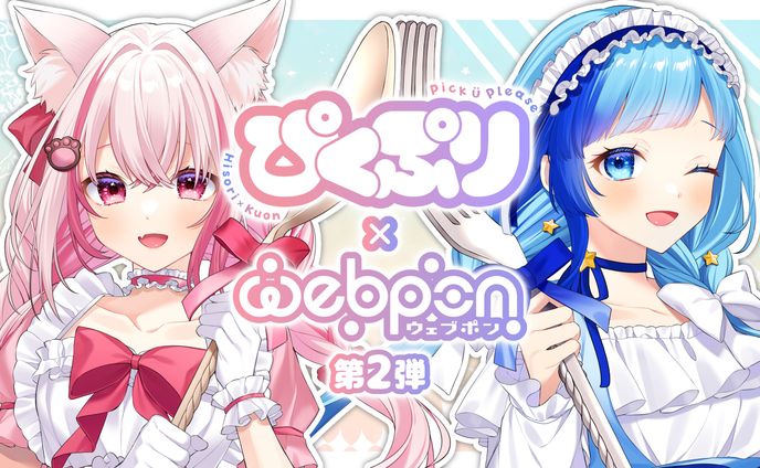   株式会社ZEN　「ウェブポン」コラボ Vol.2